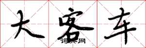 周炳元大客车楷书怎么写