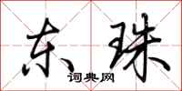 荆霄鹏东珠行书怎么写