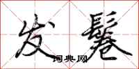 荆霄鹏发鬈行书怎么写
