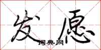 荆霄鹏发愿行书怎么写