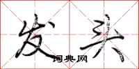荆霄鹏发头行书怎么写