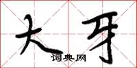 周炳元大牙楷书怎么写