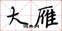 周炳元大雁楷书怎么写