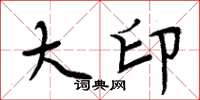 周炳元大印楷书怎么写