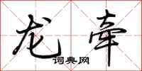 荆霄鹏龙牵行书怎么写