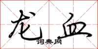 荆霄鹏龙血行书怎么写
