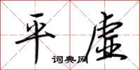 荆霄鹏平虚行书怎么写