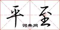 荆霄鹏平至行书怎么写