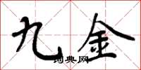 周炳元九金楷书怎么写