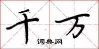 周炳元千万楷书怎么写
