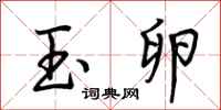 荆霄鹏玉卵行书怎么写
