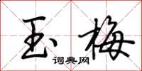 荆霄鹏玉梅行书怎么写