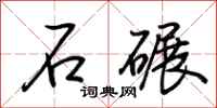 荆霄鹏石碾行书怎么写