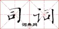 黄华生司词楷书怎么写