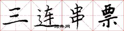 周炳元三连串票楷书怎么写