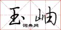 荆霄鹏玉岫行书怎么写