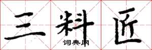 周炳元三料匠楷书怎么写