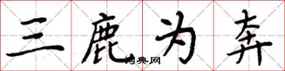 周炳元三鹿为奔楷书怎么写