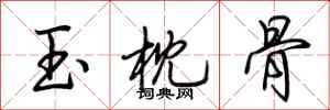 荆霄鹏玉枕骨行书怎么写