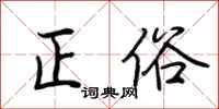 荆霄鹏正俗行书怎么写
