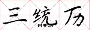 周炳元三统历楷书怎么写