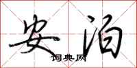 荆霄鹏安泊行书怎么写