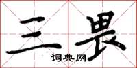 周炳元三畏楷书怎么写