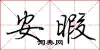 荆霄鹏安暇行书怎么写