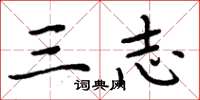 周炳元三志楷书怎么写