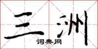 周炳元三洲楷书怎么写