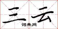周炳元三云楷书怎么写