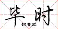 荆霄鹏毕时行书怎么写