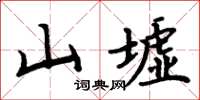 周炳元山墟楷书怎么写