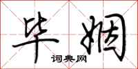 荆霄鹏毕姻行书怎么写