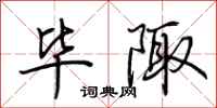 荆霄鹏毕陬行书怎么写
