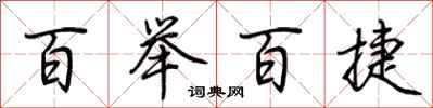 荆霄鹏百举百捷行书怎么写