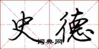 荆霄鹏史德行书怎么写