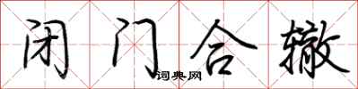 荆霄鹏闭门合辙行书怎么写