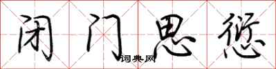 荆霄鹏闭门思愆行书怎么写