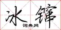 荆霄鹏冰镩行书怎么写
