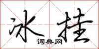 荆霄鹏冰挂行书怎么写