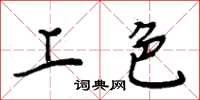 周炳元上色楷书怎么写