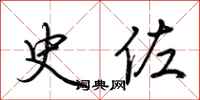 荆霄鹏史佐行书怎么写