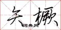荆霄鹏矢橛行书怎么写