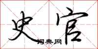 荆霄鹏史官行书怎么写