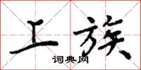 周炳元上族楷书怎么写