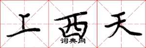 周炳元上西天楷书怎么写