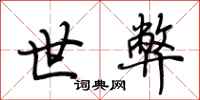 荆霄鹏世弊行书怎么写
