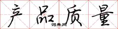 荆霄鹏产品质量行书怎么写