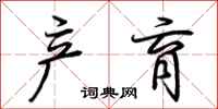 荆霄鹏产育行书怎么写